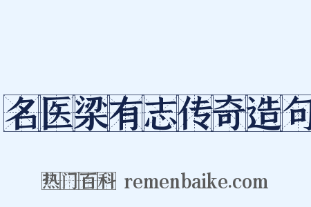 名医梁有志传奇造句是什么意思的图片